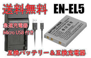 【送料無料】バッテリー＆充電器 Nikon ニコン EN-EL5 Micro USB付き 急速充電器 AC充電対応 シガライター充電対応 互換品