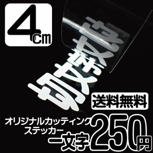 カッティングステッカー 文字高4センチ 一文字 250円 切文字シール 袖看板 ハイグレード 送料無料 フリーダイヤル 0120-32-4736