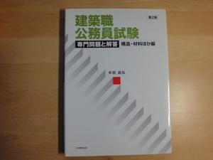 【中古】建築職公務員試験 専門問題と解答+実践問題集編[3冊セット]/米田昌弘/大学教育出版 5-6