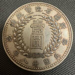 中国 古銭 壹圓 D5 新疆省造 民國三十八年 1949年 尖足１ 銀貨 銀幣 コイン 銀質 珍品 稀少 重さ 26.8g 