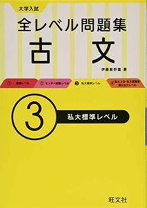 [A01830318]大学入試 全レベル問題集 古文 3私大標準レベル (大学入試全レベ) 伊藤 紫野富