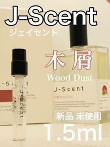 ［js-木］J-SCENT ジェイセント 木屑 1.5ml 香水【送料無料】安全安心の匿名配送
