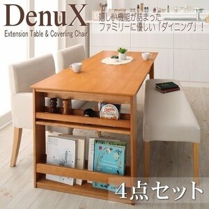 【5172】三段階伸縮式・シェルフ付きダイニングセット[DenuX][ディナックス]4点セットト(テーブル+チェアx2+ベンチx1)(W120-180)(4