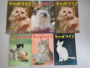 K2Cφ　キャットライフ　CAT LIFE　猫と猫を愛する人のための専門誌　昭和48年　昭和49年　まとめて6冊セット