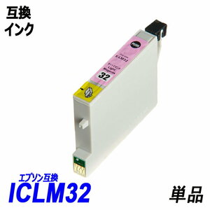 【送料無料】ICLM32 単品 ライトマゼンタ エプソンプリンター用互換インク EP社 ICチップ付 残量表示機能付 ;B-(10);