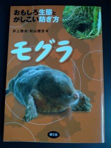 モグラ【おもしろ生態とかしこい防ぎ方】基礎知識●捕獲●駆除●対策●果樹・野菜・農作物被害/絶版・希少本