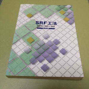 ◎SRF工法設計施工指針と解説〈2015年版〉