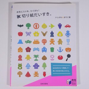 お気に入りを、たくさん！ 切り紙だいすき。 いしかわ・まりこ 日本文芸社 2009 大型本 工作 切り絵