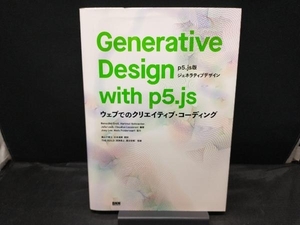 Generative Design with p5.js ウェブでのクリエイティブ・コーディング