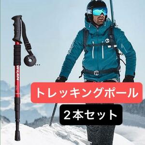 2本セット　赤　登山 トレッキングポール 補助アルミ製 ウォーキング　軽量