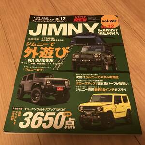 送料無料 中古 スズキ ジムニー No.12 ハイパーレブvol.269 チューニング&ドレスアップカタログ 徹底ガイド