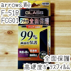 arrows We 強化ガラスフィルム フルカバー エレコム 高硬度加工 液晶全面保護 10H シールシート 高透明 F-51B FCG01 752