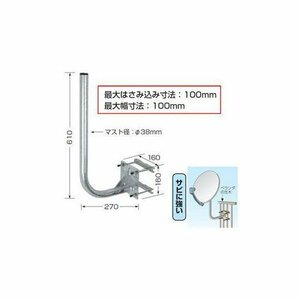 【中古】(9個まとめ売り) 日本アンテナ ベランダ格子手すり用アンテナ取付金具 NBS-600J