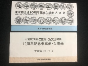 大宮駅　記念乗車券・入場券　2種類　昭和52年～