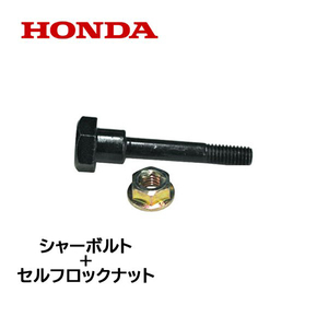 HONDA 除雪機 シャーボルト ロックボルト＋ロックナット HS80 HS660 HS870 HS55 HS50 ブロアー用 HS660K1 HS870K1