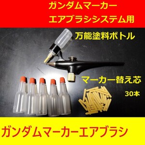 万能塗料ボトル30本＋替え芯30本ガンダムマーカーエアブラシ用ガンプラ塗装タミヤMr.カラーVカラー ガイアカラーGSIクレオス