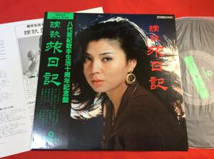 LP＃八代亜紀＃帯＃演歌旅日記＃うれし泣き・いい顔になったね・夜更けの二人（増田登）・しのび逢い・八代亜紀作詞曲集