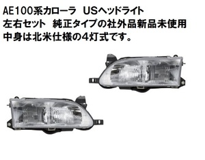 AE100系 カローラ ＵＳヘッドライト 左右セット 純正タイプ社外品新品未使用 中身は北米仕様の４灯式 USDM