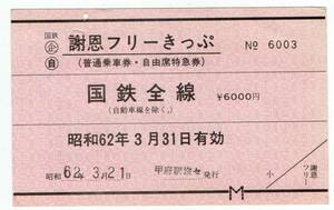 ☆国鉄最終日　謝恩フリーきっぷ　S６２年　甲府駅旅セ　☆