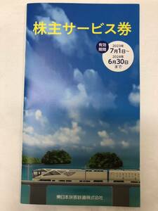 JR東日本　株主サービス券　１冊 　　有効期間：2024年6月30日まで