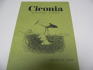 Ciconia キコニア（福井県自然保護センター研究報告） 動物・植物・昆虫・鳥・魚類・化石・地質