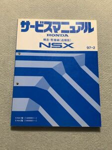 ◆◆◆NSX　NA1/NA2　サービスマニュアル　構造・整備編/追補版　97.02◆◆◆