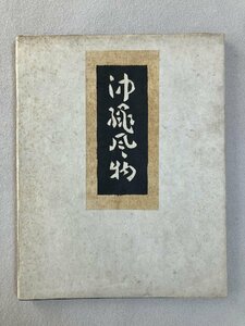 『沖縄風物』1948年（昭和23年）限定150部 非売品（私家版）芹沢 〓介（せりざわけいすけ、〓は金に圭）27cm
