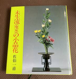 【送料無料/即決】(美品) 未生流(庵家)の小品花 佐伯 一甫　華道 茶道 フラワーアレンジメント