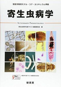 [A01835588]獣医学教育モデル・コア・カリキュラム準拠 寄生虫病学 寄生虫病学共通テキスト編集委員会