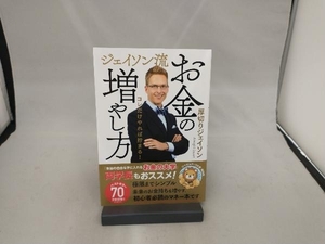 ジェイソン流お金の増やし方 厚切りジェイソン