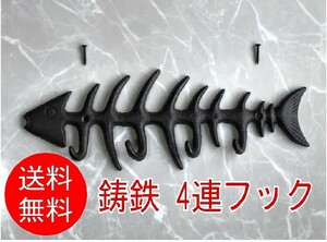 【鋳鉄】4連フック　壁掛け　アンティーク　収納フック　キーフック　園芸　道具整理　ハンガーフック　壁面　帽子掛け　鍵