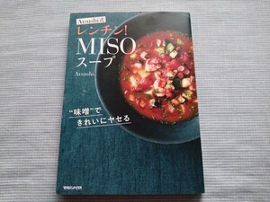 Atsushi式　レンチン!MISOスープ　味噌できれいにヤセる　ダイエット　