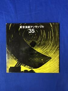 CH673p●【パンフレット】 東京演劇アンサンブル 第35回公演 グスコー・ブドリの伝記 1967年 入江洋佑/水村泰三/宮下捷