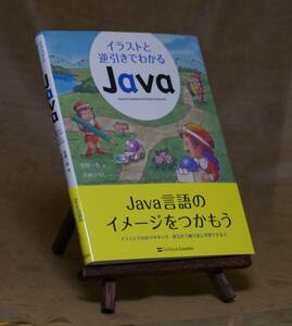 イラストと逆引きでわかるJava 笠原一浩 こばやしひろし