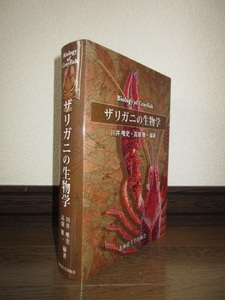 ザリガニの生物学　川井唯史　高畑雅一　北海道大学出版会　カバーに痛みありテープ補修あり　使用感なく状態良好