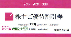 ★最新 カンセキ 株主ご優待割引券１５％割引券★送料無料条件有★