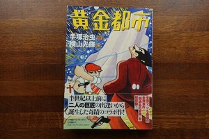 ※IO061/漫画/黄金都市 手塚治虫/横山 光輝 /2010 初版