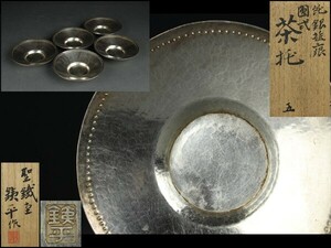 【西】　Za265 煎茶道具 聖鐵堂 大岡銕平 純銀 円式 茶托 共箱