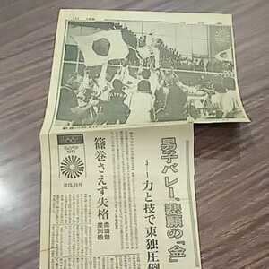 男子バレー 悲願の金メダル ミュンヘンオリンピック 1972 新聞切り抜き 昭和47年