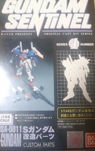 バンダイ　ガンダムセンチネル　B-club Bクラブ　Sガンダム用改造パーツ　ガレージキット　未組立品です。