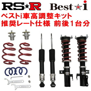 RSR Best-i 推奨レート 車高調 GA3WミツビシRVR G 4WD 2010/2～2012/9