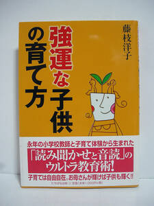 強運な子供の育て方 / 藤枝洋子【帯付】[h11661]