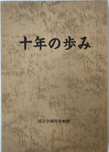 国文学研究資料館 十年の歩み