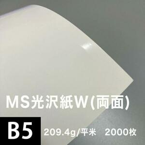 光沢紙 b5 光沢紙 両面印刷 裏表 MS光沢紙W 209.4g/平米 B5サイズ：2000枚 レーザープリンター 印刷 写真用紙 コピー用紙