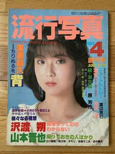 流行写真 1984年4月 創刊号 深瀬昌久 池尻清 山木隆夫 井上一真 山本晋也 渡辺克巳 原芳巳 / 浅香ゆみこ チェンマイの少女