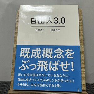 自由人3.0 林田真一 田辺洋平 231213