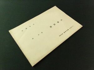 b108◆支那民族◆岩波講座 東洋思潮 第10回 東洋の民族◆昭和10年 松井等 岩波書店 思想 戦前 中国@古文書/古書