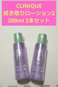 新品 未開封　クリニーク クラリファイングローション2 200ml 2本セット