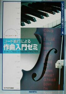 コード進行による作曲入門ゼミ ジャンル別実用的パターン集 はじめの一歩／金子卓郎(著者)