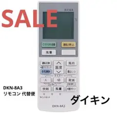 ❤️早い者勝ち❤️ ダイキン　DKN-8A3 リモコン 代替便